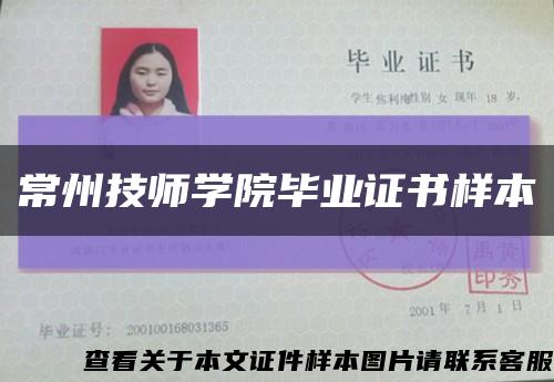 常州技师学院毕业证书样本缩略图