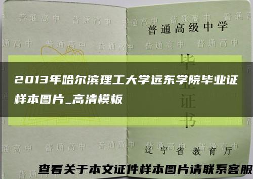 2013年哈尔滨理工大学远东学院毕业证样本图片_高清模板缩略图