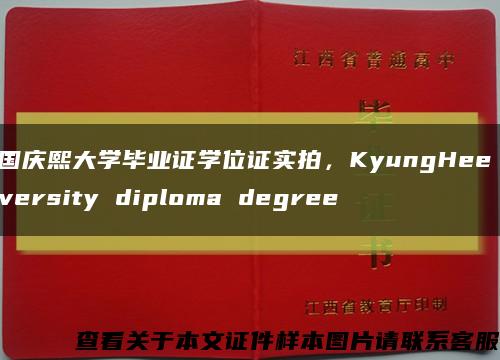 韩国庆熙大学毕业证学位证实拍，KyungHee University diploma degree缩略图