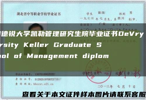 美国德锐大学凯勒管理研究生院毕业证书DeVry University Keller Graduate School of Management diploma缩略图