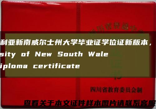 澳大利亚新南威尔士州大学毕业证学位证新版本，University of New South Wales diploma certificate缩略图