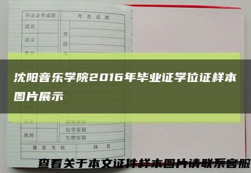 沈阳音乐学院2016年毕业证学位证样本图片展示缩略图