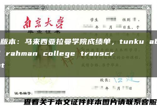 旧版本：马来西亚拉曼学院成绩单，tunku abdul rahman college transcript缩略图