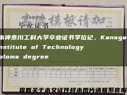 日本神奈川工科大学卒业证书学位记，Kanagawa Institute of Technology diploma degree缩略图