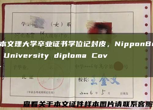 日本文理大学卒业证书学位记封皮，NipponBunri University diploma Cover缩略图