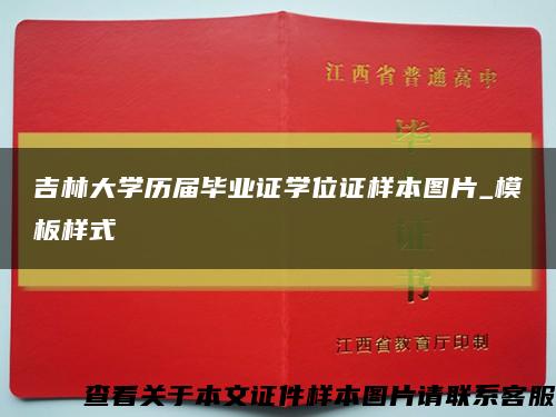 吉林大学历届毕业证学位证样本图片_模板样式缩略图