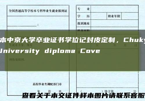 日本中京大学卒业证书学位记封皮定制，Chukyo University diploma Cover缩略图