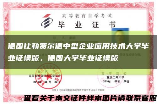 德国比勒费尔德中型企业应用技术大学毕业证模版，德国大学毕业证模版缩略图