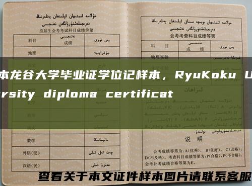 日本龙谷大学毕业证学位记样本，RyuKoku University diploma certificate缩略图