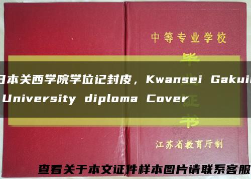 日本关西学院学位记封皮，Kwansei Gakuin University diploma Cover缩略图