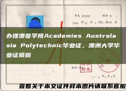 办理澳亚学院Academies Australasia Polytechnic毕业证，澳洲大学毕业证模版缩略图