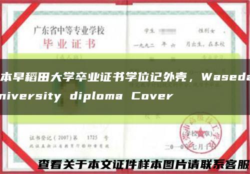 日本早稻田大学卒业证书学位记外壳，Waseda University diploma Cover缩略图