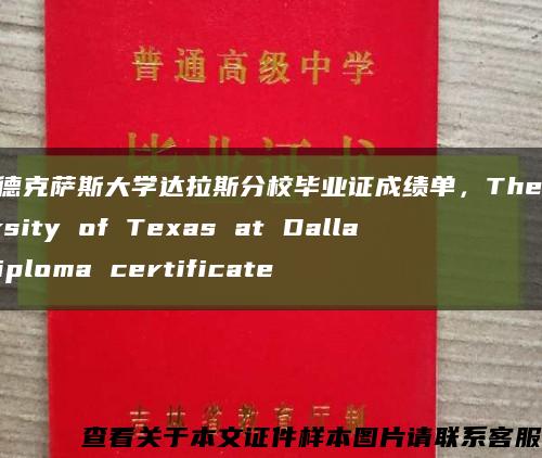 美国德克萨斯大学达拉斯分校毕业证成绩单，The University of Texas at Dallas diploma certificate缩略图