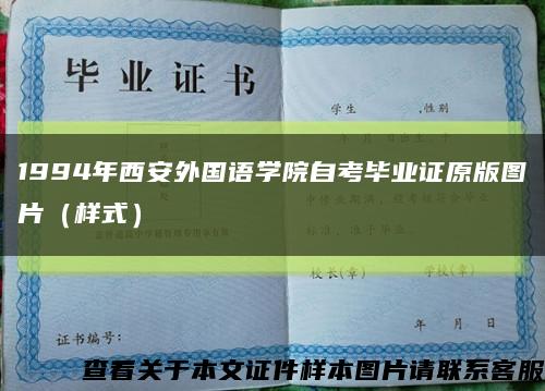 1994年西安外国语学院自考毕业证原版图片（样式）缩略图