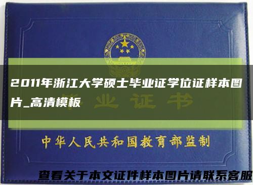 2011年浙江大学硕士毕业证学位证样本图片_高清模板缩略图