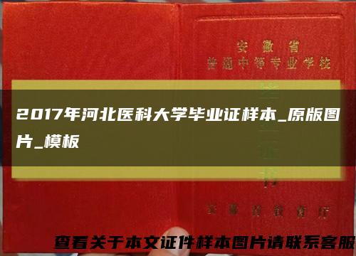 2017年河北医科大学毕业证样本_原版图片_模板缩略图