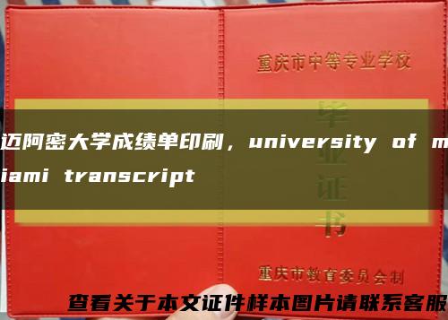 迈阿密大学成绩单印刷，university of miami transcript缩略图