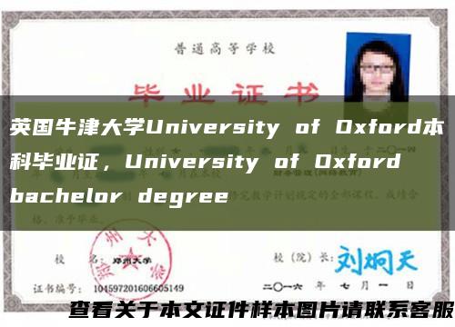 英国牛津大学University of Oxford本科毕业证，University of Oxford  bachelor degree缩略图