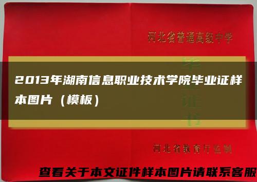 2013年湖南信息职业技术学院毕业证样本图片（模板）缩略图