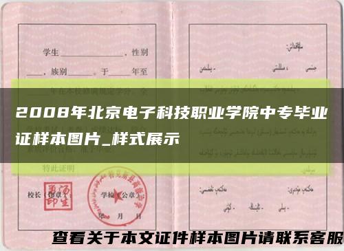 2008年北京电子科技职业学院中专毕业证样本图片_样式展示缩略图