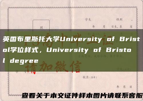 英国布里斯托大学University of Bristol学位样式，University of Bristol degree缩略图