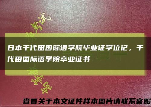 日本千代田国际语学院毕业证学位记，千代田国际语学院卒业证书缩略图