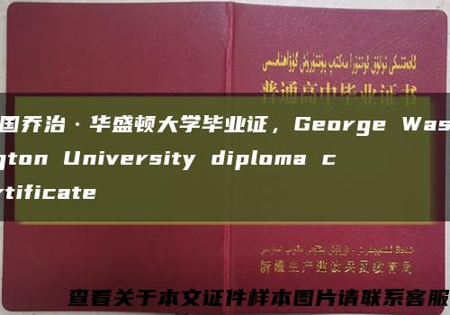 美国乔治·华盛顿大学毕业证，George Washington University diploma certificate缩略图