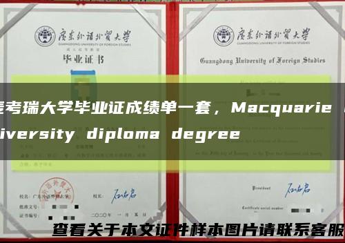 麦考瑞大学毕业证成绩单一套，Macquarie University diploma degree缩略图