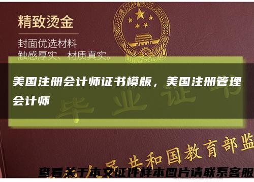 美国注册会计师证书模版，美国注册管理会计师缩略图