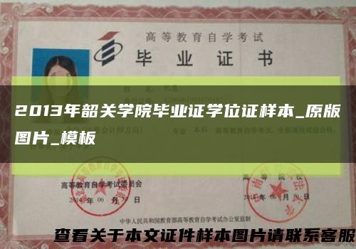 2013年韶关学院毕业证学位证样本_原版图片_模板缩略图