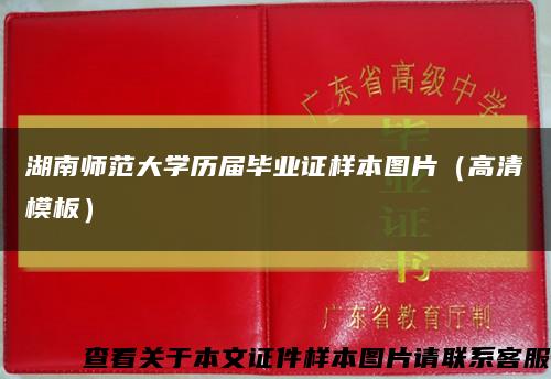 湖南师范大学历届毕业证样本图片（高清模板）缩略图