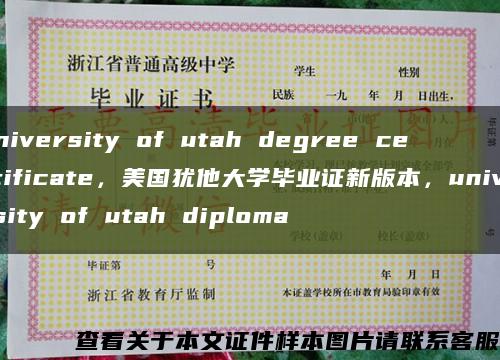 university of utah degree certificate，美国犹他大学毕业证新版本，university of utah diploma缩略图