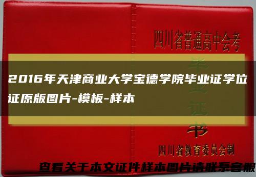 2016年天津商业大学宝德学院毕业证学位证原版图片-模板-样本缩略图