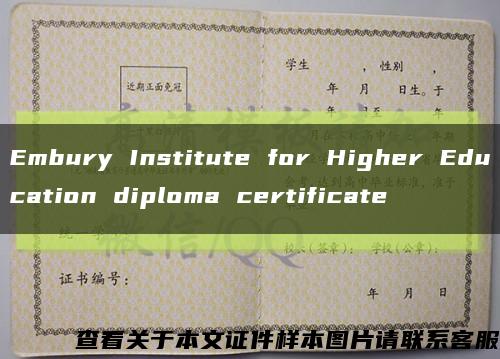 Embury Institute for Higher Education diploma certificate缩略图