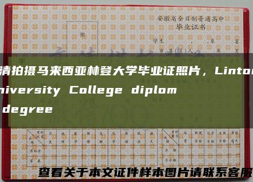 高清拍摄马来西亚林登大学毕业证照片，Linton University College diploma degree缩略图