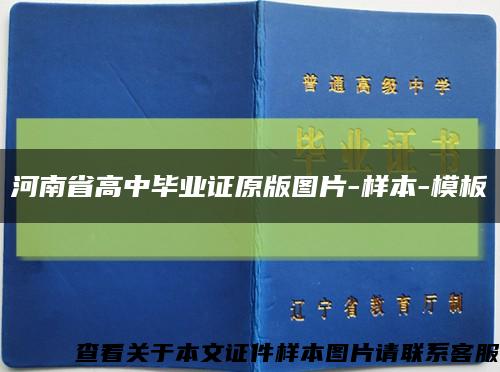 河南省高中毕业证原版图片-样本-模板缩略图