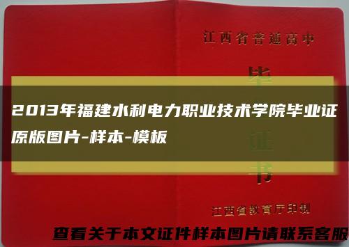 2013年福建水利电力职业技术学院毕业证原版图片-样本-模板缩略图