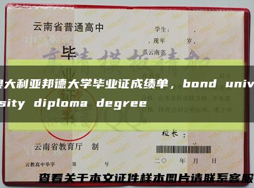 澳大利亚邦德大学毕业证成绩单，bond university diploma degree缩略图