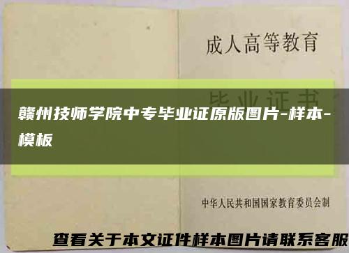 赣州技师学院中专毕业证原版图片-样本-模板缩略图