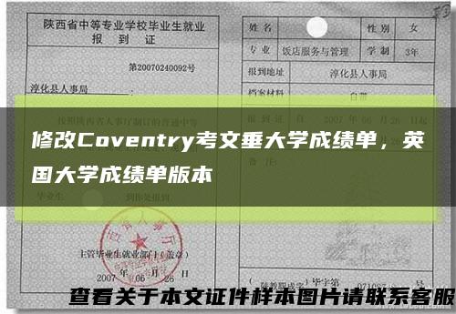 修改Coventry考文垂大学成绩单，英国大学成绩单版本缩略图