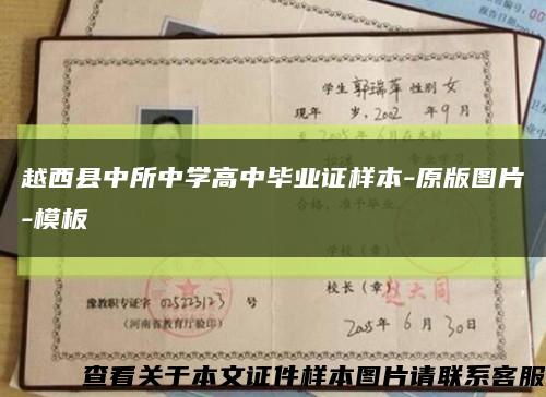 越西县中所中学高中毕业证样本-原版图片-模板缩略图