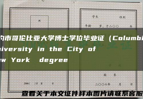 纽约市哥伦比亚大学博士学位毕业证（Columbia University in the City of New York  degree缩略图