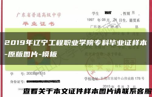 2019年辽宁工程职业学院专科毕业证样本-原版图片-模板缩略图