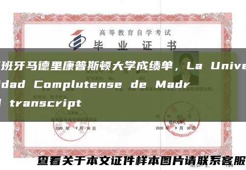 西班牙马德里康普斯顿大学成绩单，La Universidad Complutense de Madrid transcript缩略图