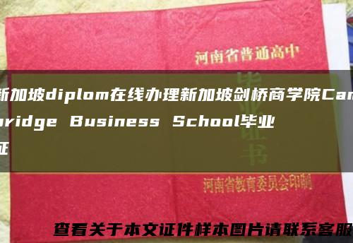 新加坡diplom在线办理新加坡剑桥商学院Cambridge Business School毕业证缩略图