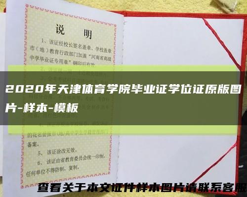 2020年天津体育学院毕业证学位证原版图片-样本-模板缩略图