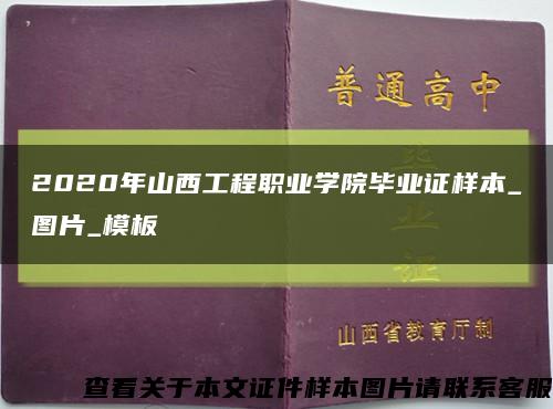 2020年山西工程职业学院毕业证样本_图片_模板缩略图