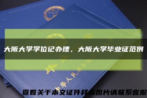 大阪大学学位记办理，大阪大学毕业证范例缩略图