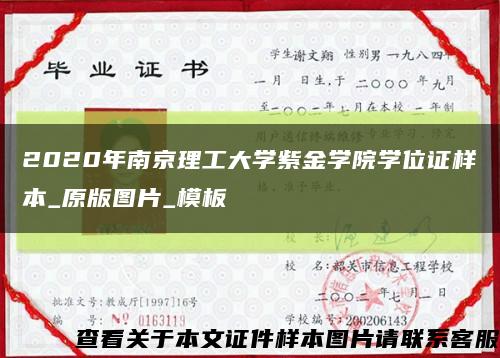 2020年南京理工大学紫金学院学位证样本_原版图片_模板缩略图