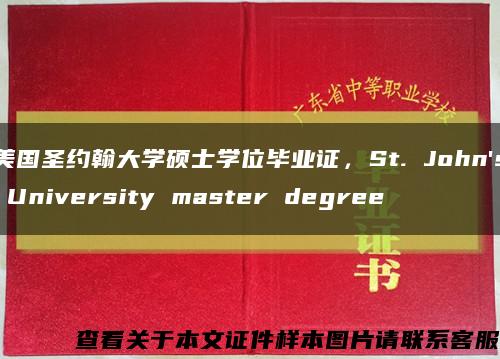美国圣约翰大学硕士学位毕业证，St. John's University master degree缩略图